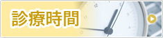 診療時間